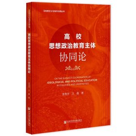 校思想政治教育主体协同论李秀芳，王鑫普通图书/教材教辅考试/教材/中职教材/哲学心理宗教