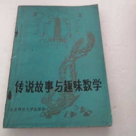 传说故事与趣味数学（实物拍照
