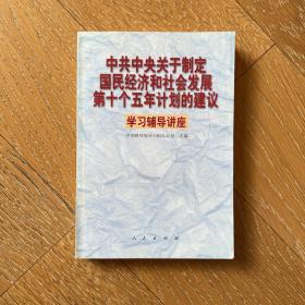 中共中央关于制定国民经济和社会发展第十个五年计划的建议学习辅导讲座