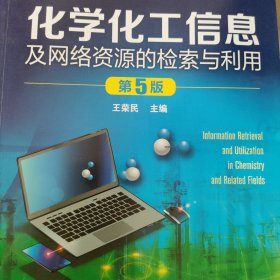 化学化工信息及网络资源的检索与利用 （王荣民） 第5版