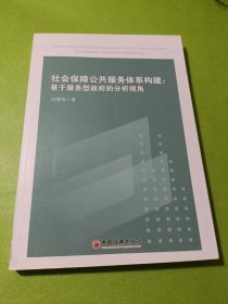 社會保障公共服務體系構建：基于服務型政府的分析視角 如圖現(xiàn)貨速發(fā)