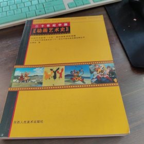 20世纪中国动画艺术史
