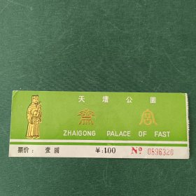 天坛公园门票
