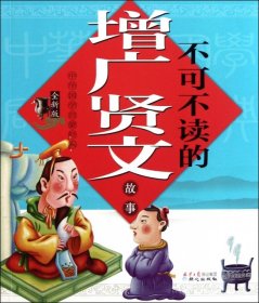 中华国学启蒙经典:不可不读的增广贤文故事(全新版)(注音版)