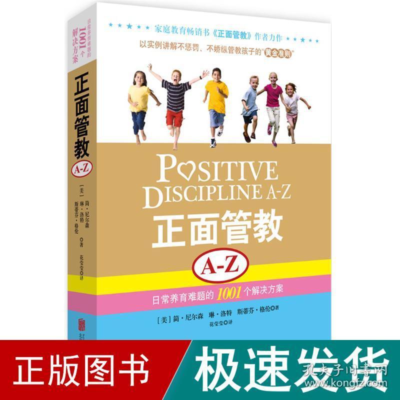 正面管教a-z:常养育难题的1001个解决方案 素质教育 (美)简.尼尔森 等 新华正版