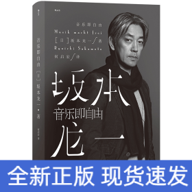 音乐即自由 国际音乐大师坂本龙一唯一口述自传  因为无法定义，所以现身说法