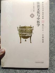 中华文化与中医学丛书：饮食文化与中医学