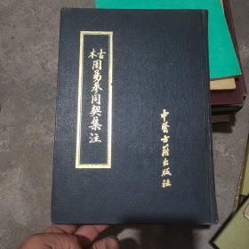 古本周易参同契集注 【530册】1990年一版一印