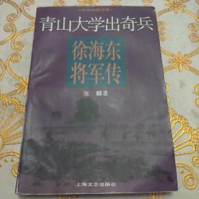 青山大学出奇兵:徐海东将军传.