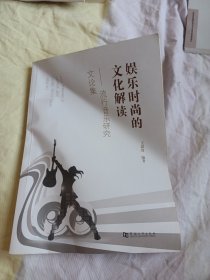 娱乐时尚的文化解读：流行音乐研究文论集