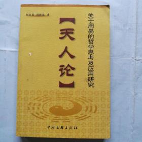 天人论--关于周易的哲学思考及应用研究（签名本）