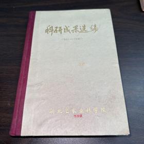 科研成果选编（1951-1980）