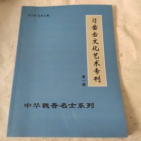 习凿齿文化艺术专科