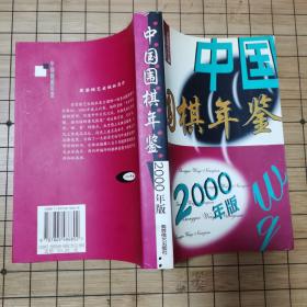 中国围棋年鉴2000年版