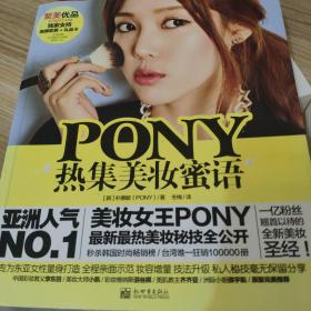 PONY热集美妆蜜语