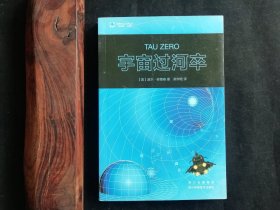 世界科幻大师丛书108：宇宙过河卒