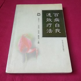 百病自我速效疗法