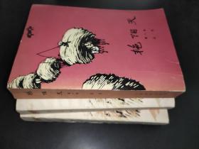 艳阳天 全三卷