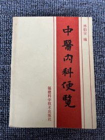 中医内科便览 1985年 一版一印