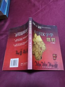 中国汉字学批判（下册）