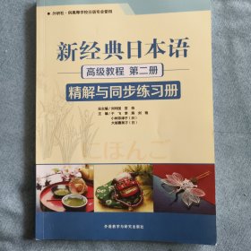 新经典日本语高级教程(第二册)(精解与同步练习册)（有勾画，笔迹）