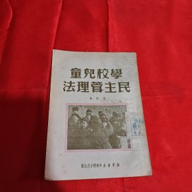 学校儿童民主管理法 1950年