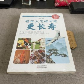 老年人怎样才能更长寿 新8