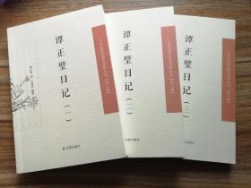 【新书5折】谭正璧日记 全三册（中国近现代 稀见史料丛刊第八辑） 存1917年到1924年间日记，包括《〈寒釭琐语〉〈竹荫庵谈屑〉合编》《雯乘》《拈花微笑室日记》《影中影》《二美集》《雁唳集》《斗雪集》《抒情集》《孤岛吟》等  全新 孔网最底价