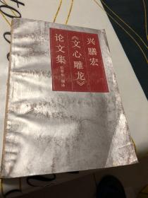 兴膳宏文心雕龙论文集