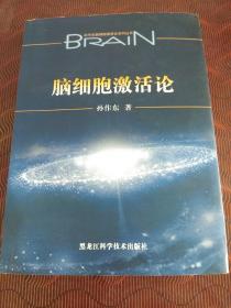 脑细胞激活论 · 16开.