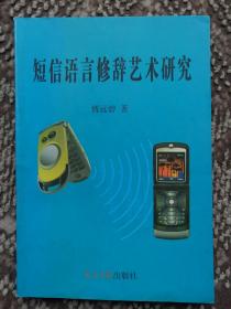 短信语言修辞艺术研究〔作者亲笔题签赠马书记本〕