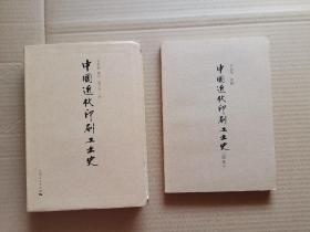 中国近代印刷工业史+中国近代印刷工业史（续篇）