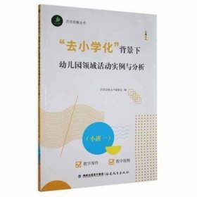 “去小学化”背景下幼儿园领域活动实例与分析