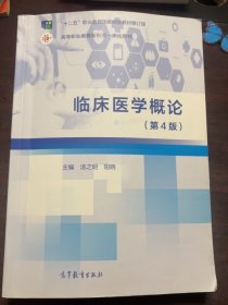 临床医学概论（第4版）