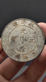 银元；北.洋.龙.