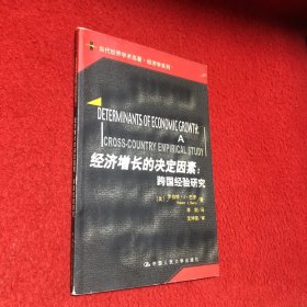 经济增长的决定因素：跨国经验研究