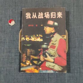 我从战场归来