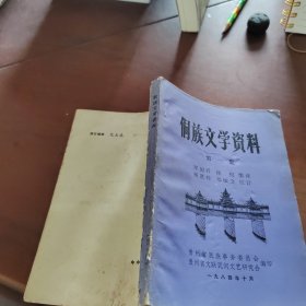 侗族文学资料    第一集