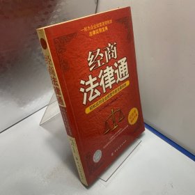 经商法律通：轻松应对企业经营中的法律纠纷