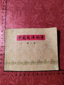 连环画：中国成语故事（第三册）
