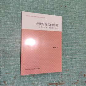 传统与现代的拉锯:当代女育儿的困境和挣扎 社会科学总论、学术 杨蓓蓓 新华正版