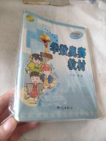 华数奥赛教材：小学数学三年级