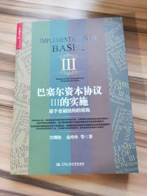 巴塞尔资本协议Ⅲ的实施：基于金融结构的视角