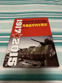 战斗民族的钢铁巨龙：苏俄装甲列车图史 1917-2015 铜版纸印刷