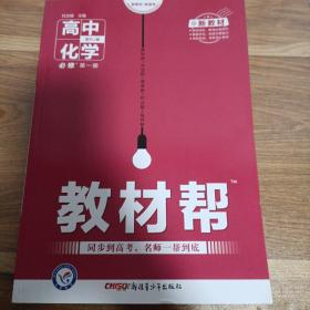 教材帮必修第一册化学RJ（人教版）（新教材）高一化学同步教辅（2020版）--天星教育