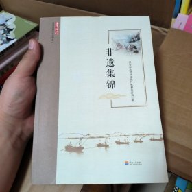 非遗集锦 淮安市洪泽区 洪泽非遗文化丛书之一