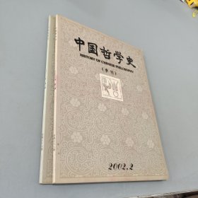 中国哲学史2002.1.2（共2本）