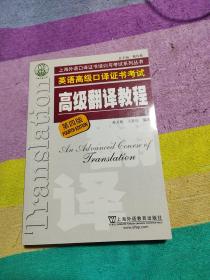 上海市外语口译证书考试系列：高级翻译教程（第4版）