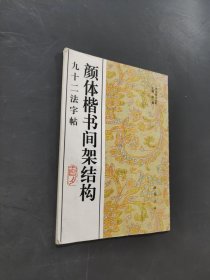 颜体楷书间架结构九十二法字帖