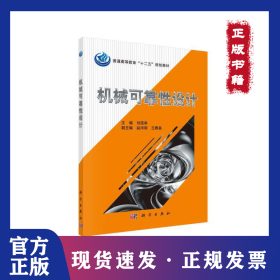 機械可靠性設計 9787030330710